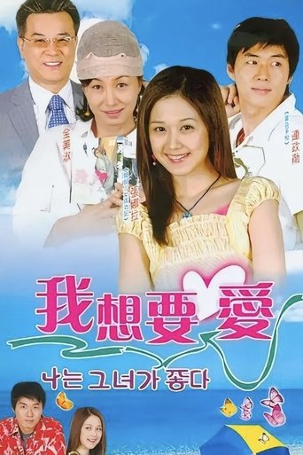 Portrait for 사랑을 할거야 - Season 1