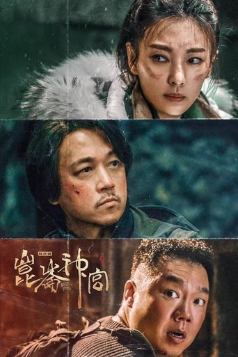 Portrait for 《鬼吹灯》系列 - Season 5