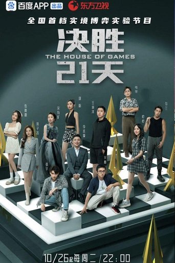 决胜21天 Poster of 决胜21天