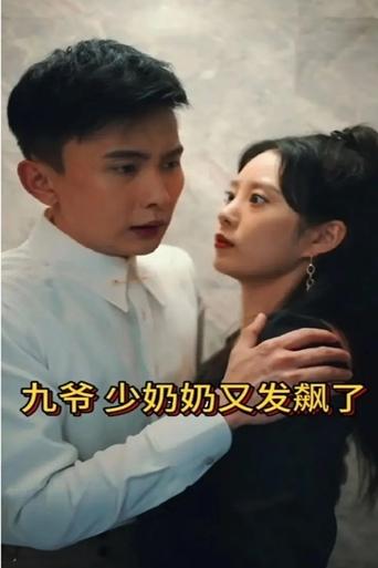 九爷,少奶奶又发飙了 Poster of 九爷,少奶奶又发飙了