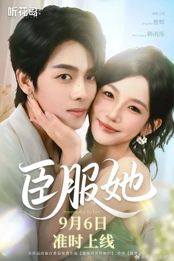 臣服她 Poster of 臣服她