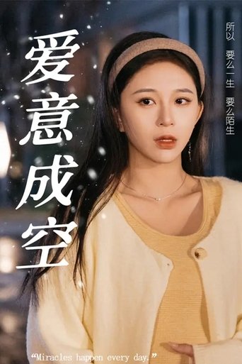 爱意成空 Poster of 爱意成空