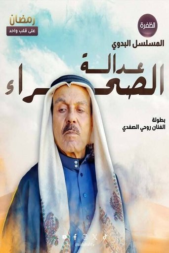 Poster of عدالة الصحراء