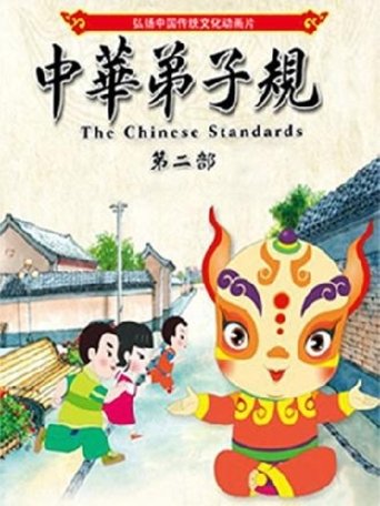 Portrait for The Chinese Standards - Season 2