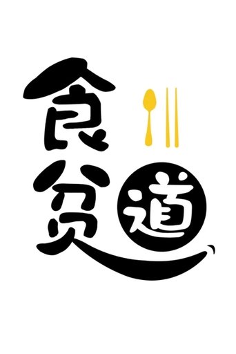 食贫道充电合集 Poster of 食贫道充电合集