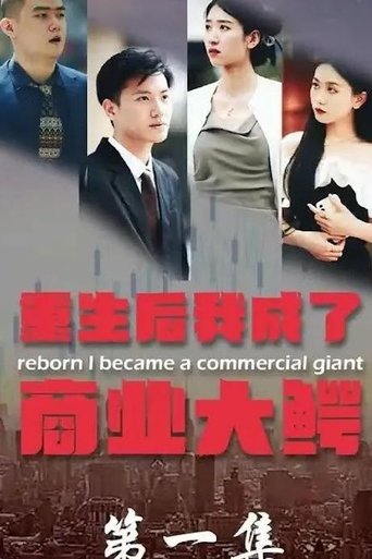 重生后我成了商业大鳄 Poster of 重生后我成了商业大鳄