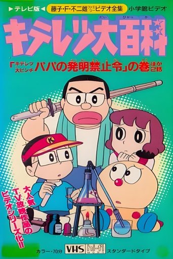 Portrait for Kiteretsu Daihyakka - Season 3