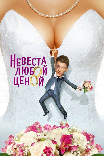 Poster of Nevesta Lyuboy Tsenoy