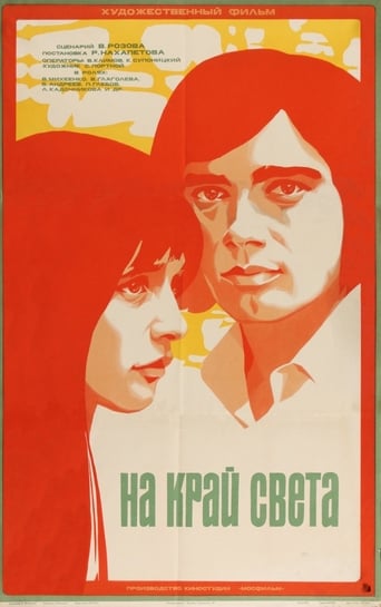 Poster of На край света...