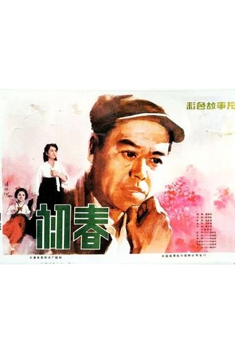 初春 Poster of 初春
