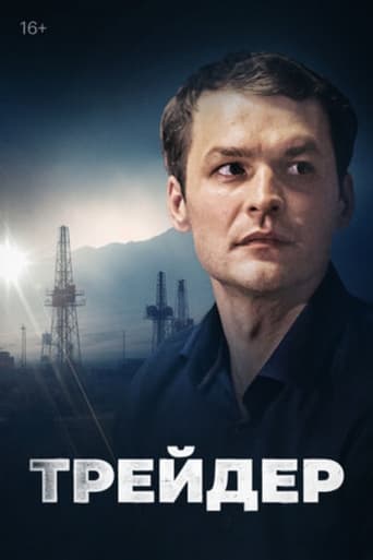 Poster of Трейдер