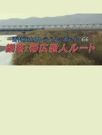 Poster of Kyotaro Nishimura Travel Mystery 66: Kushiro-Obihiro Murder Route