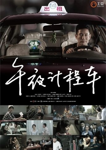 Poster of 午夜计程车