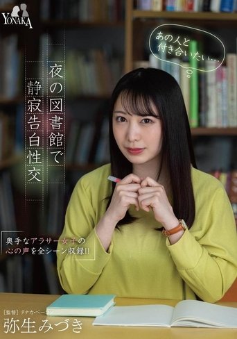 Poster of 「あの人と付き合いたい…（心の声）」夜の図書館で静寂告白性交 弥生みづき