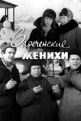 Зареченские женихи Poster of Зареченские женихи