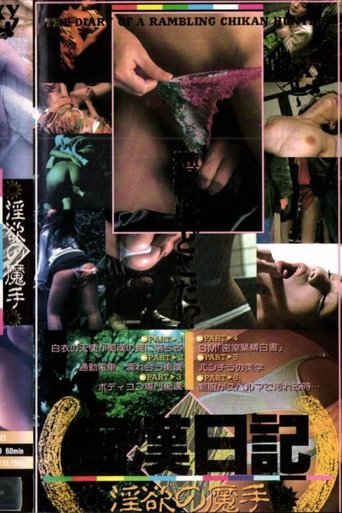 Poster of In'yoku no mashu chikan nikki