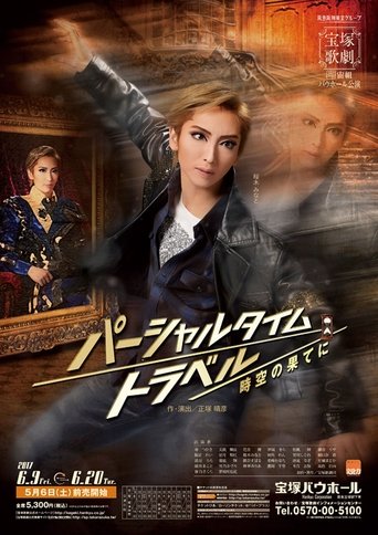 パーシャルタイムトラベル 時空の果てに Poster of パーシャルタイムトラベル 時空の果てに
