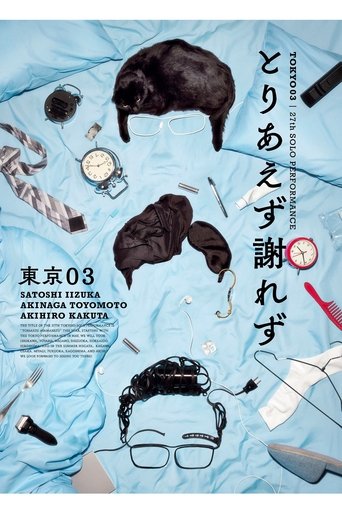 Poster of 第27回東京03単独公演「とりあえず謝れず」