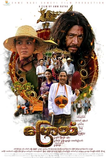Poster of Byaw Than (The Sound of Ceremonial Overture)