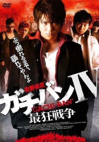 ガチバンIV 最狂戦争 Poster of ガチバンIV 最狂戦争