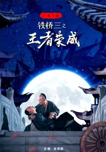Poster of 广东十虎铁桥三1：王者荣威