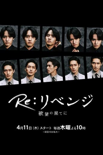 Poster of Re:リベンジ-欲望の果てに-
