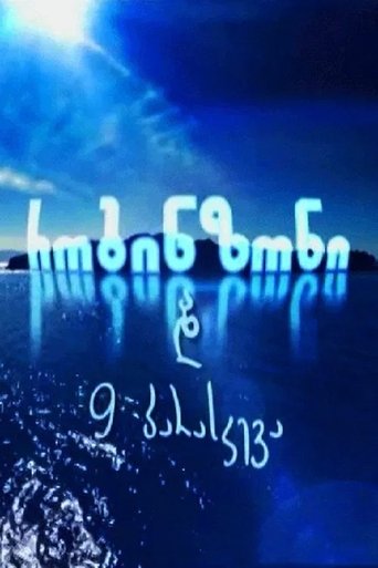 Poster of რობინზონი და 9 პარასკევა