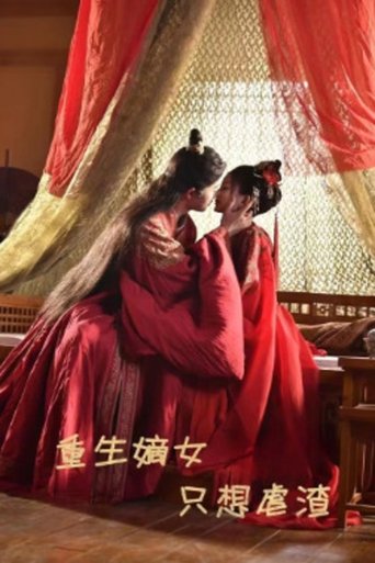 重生嫡女只想虐渣 Poster of 重生嫡女只想虐渣