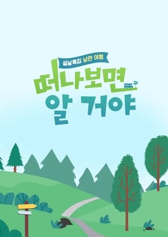 설날 특집, 낭만 여행 떠나보면 알 거야 Poster of 설날 특집, 낭만 여행 떠나보면 알 거야