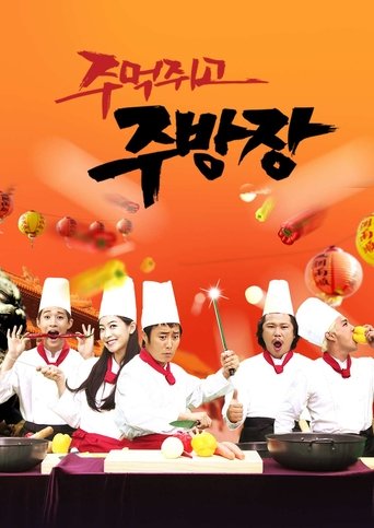 Poster of 주먹쥐고 주방장