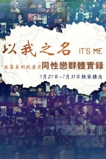 以我之名 Poster of 以我之名