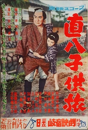 Poster of 直八子供旅