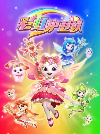Poster of 彩虹护卫队