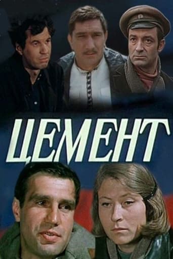 Poster of Цемент