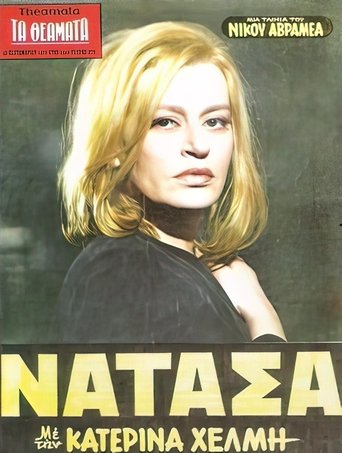 Poster of Νατάσα