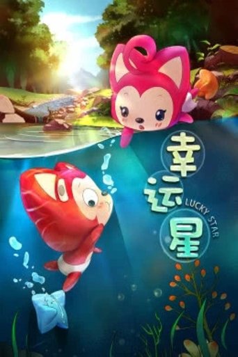 阿狸梦之岛·幸运星 Poster of 阿狸梦之岛·幸运星