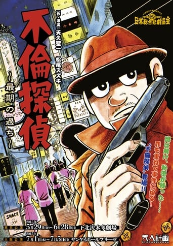 Poster of 大人計画「不倫探偵～最期の過ち～」