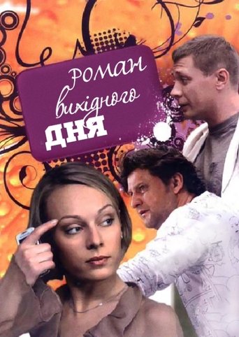 Poster of A Weekend Romance