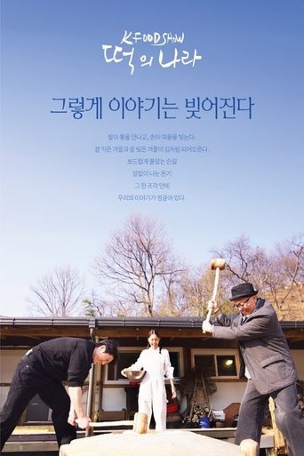 Portrait for 떡의 나라 - Season 1