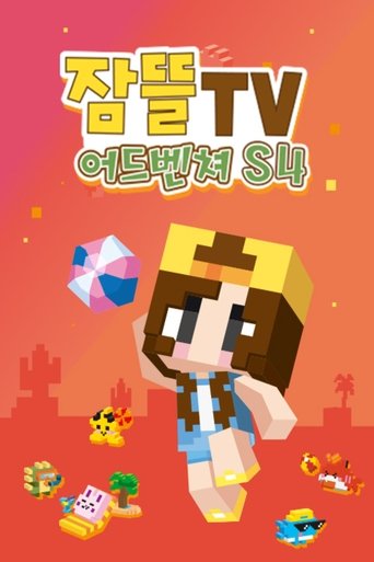 잠뜰tv 어드벤처 Poster of 잠뜰tv 어드벤처