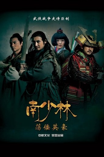 南少林荡倭英豪 Poster of 南少林荡倭英豪