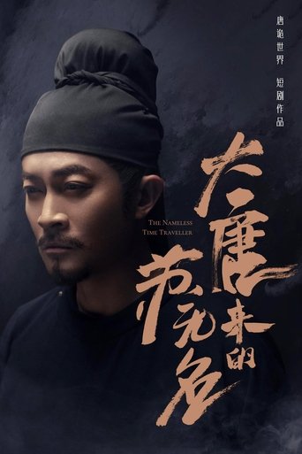 Portrait for 大唐来的苏无名 - Season 1