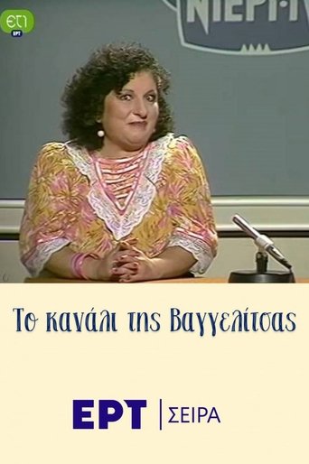 Portrait for Το κανάλι της Βαγγελίτσας - Season 1