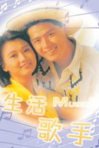 Poster of 生活歌手