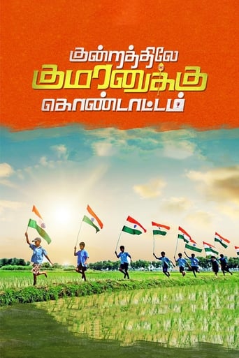 Poster of Kundratthiley Kumaranuklu Kondattam