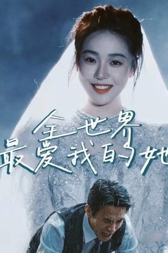 Poster of 全世界最爱我的她