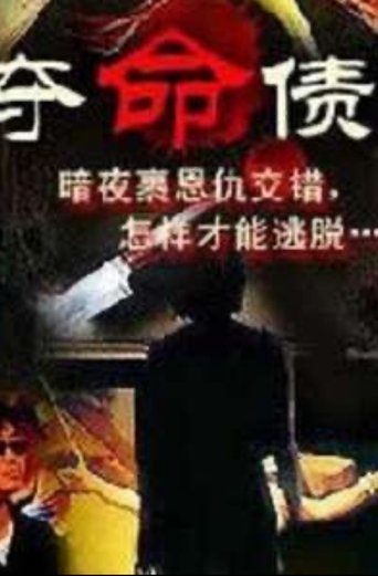 奪命債主 Poster of 奪命債主