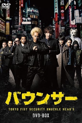 Poster of バウンサー