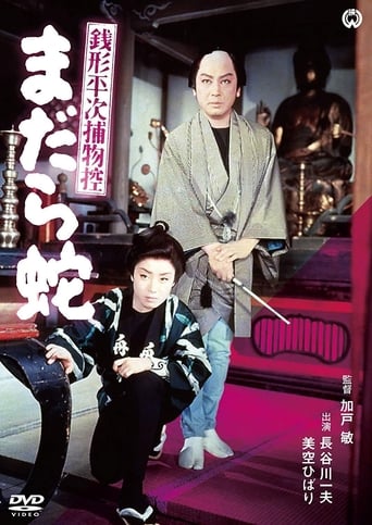 Poster of Zenigata Heiji torimono hikae: madara hebi