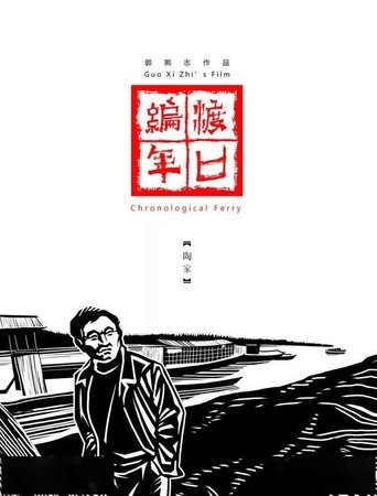 Poster of Chronological Ferry: The Tao Family